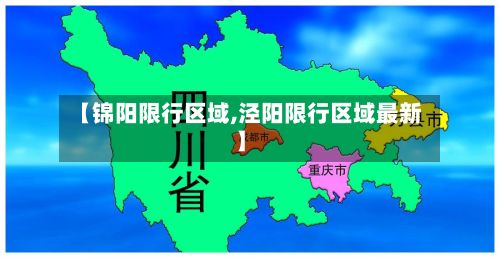 【锦阳限行区域,泾阳限行区域最新】