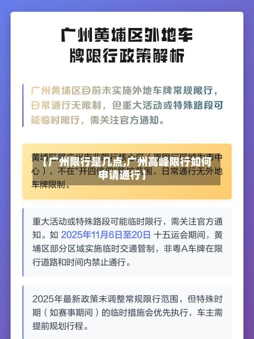 【广州限行是几点,广州高峰限行如何申请通行】-第3张图片