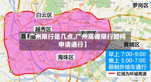【广州限行是几点,广州高峰限行如何申请通行】