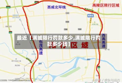 最近【满城限行罚款多少,满城限行罚款多少钱】-第2张图片