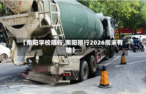 【南阳学校限行,南阳限行2026周末有啥】-第2张图片