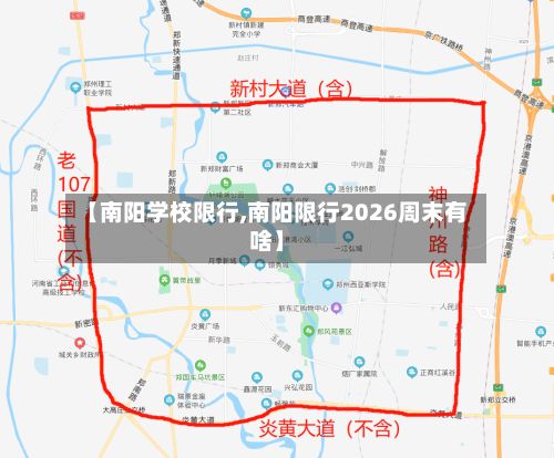 【南阳学校限行,南阳限行2026周末有啥】