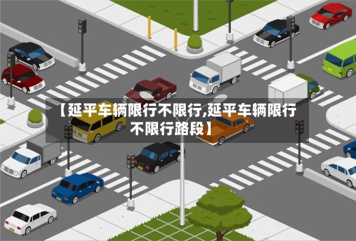 【延平车辆限行不限行,延平车辆限行不限行路段】