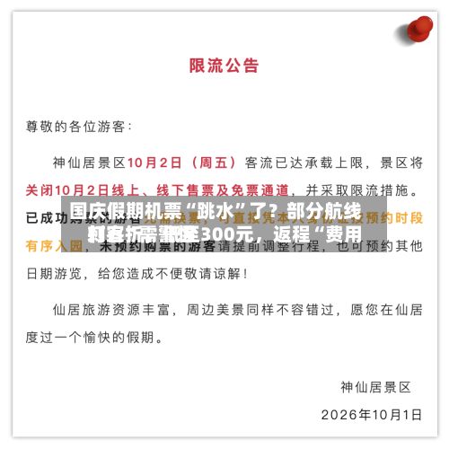 国庆假期机票“跳水”了？部分航线打五折，低至300元，返程“费用刺客”需警惕
