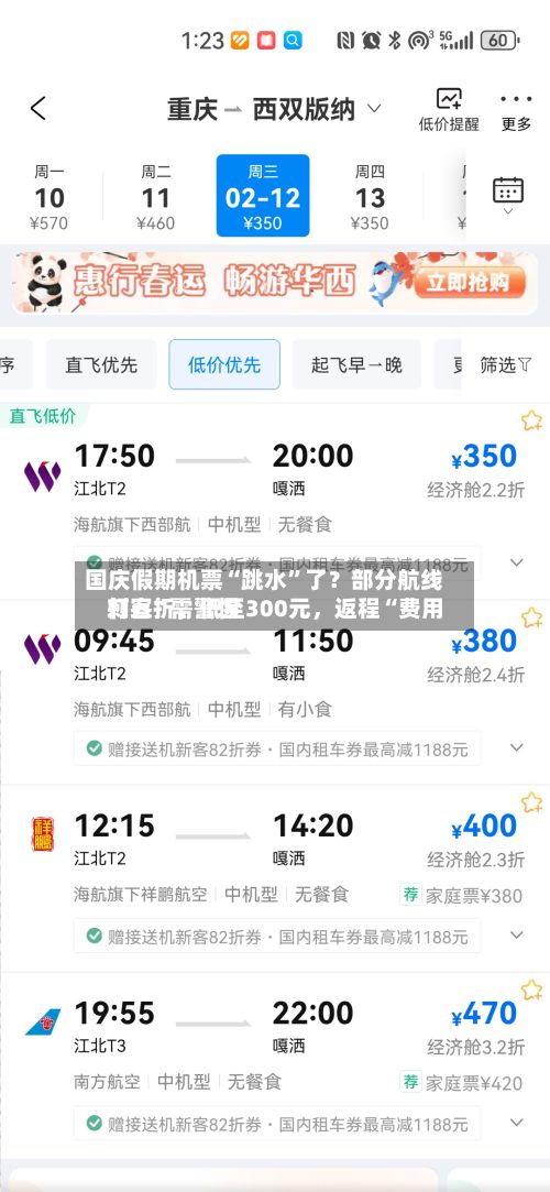 国庆假期机票“跳水”了？部分航线打五折，低至300元	，返程“费用刺客”需警惕-第3张图片