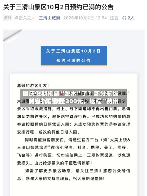 国庆假期机票“跳水”了？部分航线打五折，低至300元	，返程“费用刺客	”需警惕-第2张图片