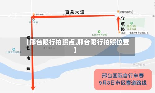 【邢台限行拍照点,邢台限行拍照位置】-第2张图片