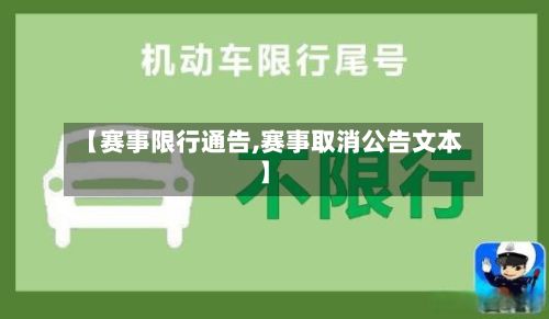 【赛事限行通告,赛事取消公告文本】