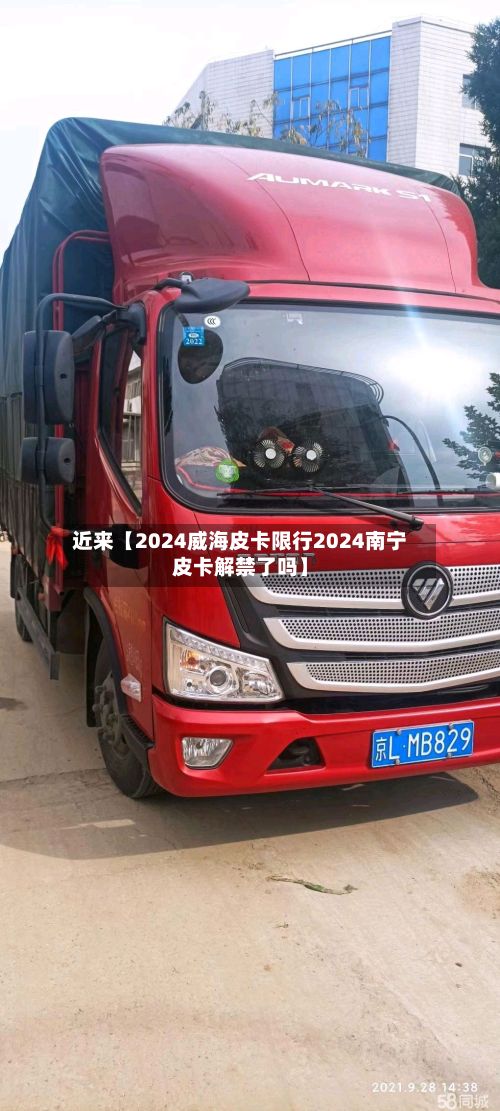 近来【2024威海皮卡限行2024南宁皮卡解禁了吗】