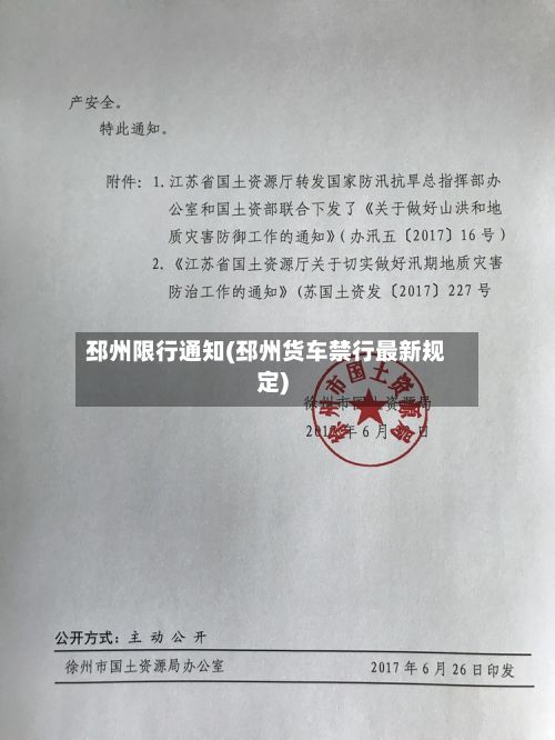 邳州限行通知(邳州货车禁行最新规定)