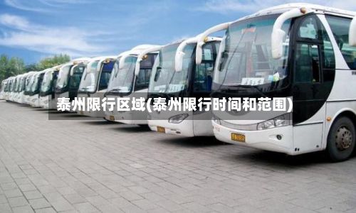 泰州限行区域(泰州限行时间和范围)