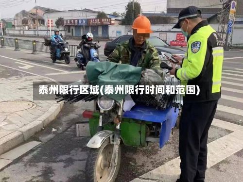 泰州限行区域(泰州限行时间和范围)-第2张图片