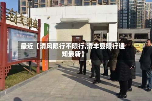 最近【清风限行不限行,清丰县限行通知最新】