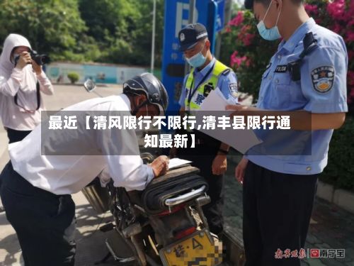 最近【清风限行不限行,清丰县限行通知最新】-第3张图片