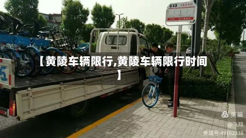 【黄陵车辆限行,黄陵车辆限行时间】-第3张图片
