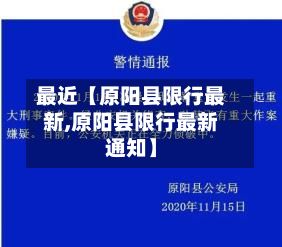 最近【原阳县限行最新,原阳县限行最新通知】