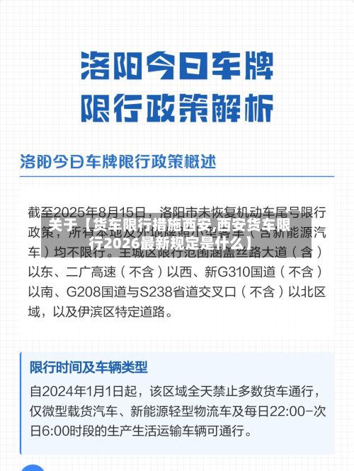 关于【货车限行措施西安,西安货车限行2026最新规定是什么】