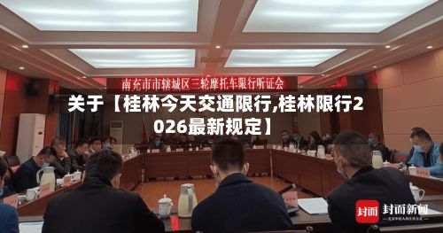 关于【桂林今天交通限行,桂林限行2026最新规定】