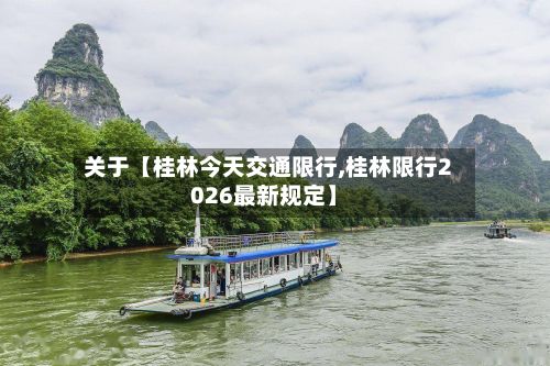 关于【桂林今天交通限行,桂林限行2026最新规定】-第2张图片