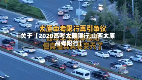 关于【2020高考太原限行,山西太原高考限行】-第2张图片