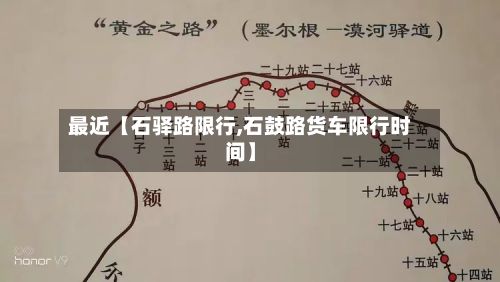 最近【石驿路限行,石鼓路货车限行时间】