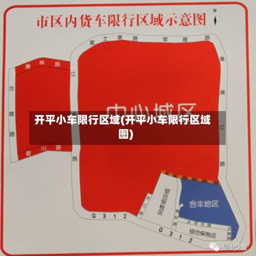开平小车限行区域(开平小车限行区域图)-第2张图片