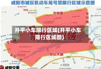 开平小车限行区域(开平小车限行区域图)-第3张图片