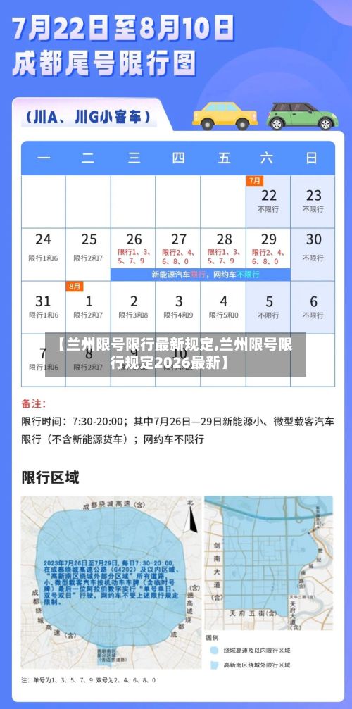 【兰州限号限行最新规定,兰州限号限行规定2026最新】-第2张图片