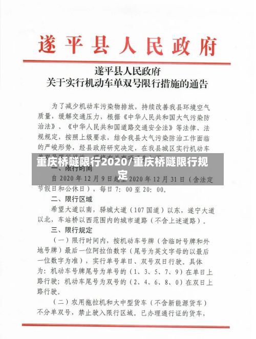 重庆桥隧限行2020/重庆桥隧限行规定-第2张图片