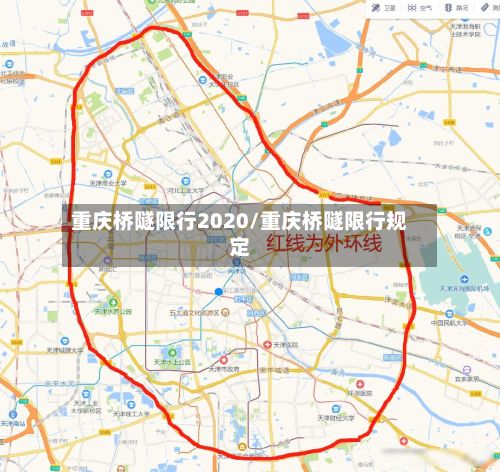 重庆桥隧限行2020/重庆桥隧限行规定