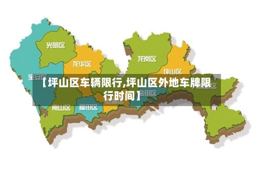 【坪山区车辆限行,坪山区外地车牌限行时间】
