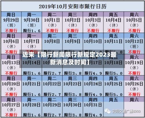 近来【限行新闻限行新规定2023最新消息及时间】