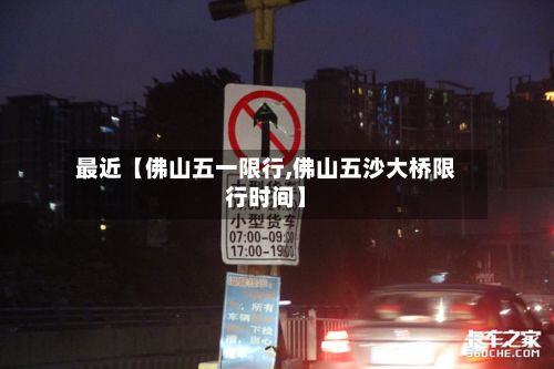 最近【佛山五一限行,佛山五沙大桥限行时间】-第2张图片