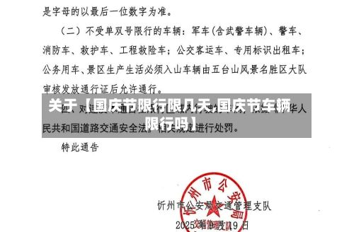 关于【国庆节限行限几天,国庆节车辆限行吗】-第2张图片