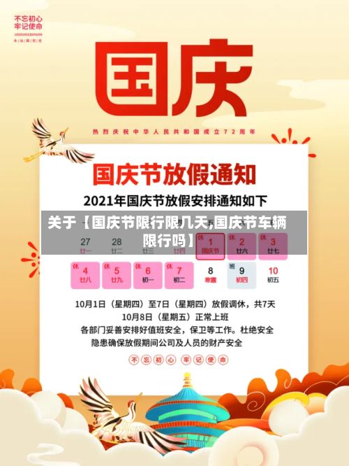 关于【国庆节限行限几天,国庆节车辆限行吗】