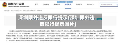 深圳限外违反限行提示(深圳限外违反限行提示图片)