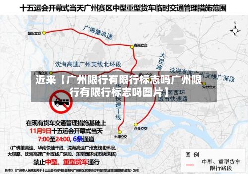近来【广州限行有限行标志吗广州限行有限行标志吗图片】-第2张图片