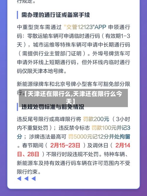 【天津还在限行么,天津还在限行么今天】