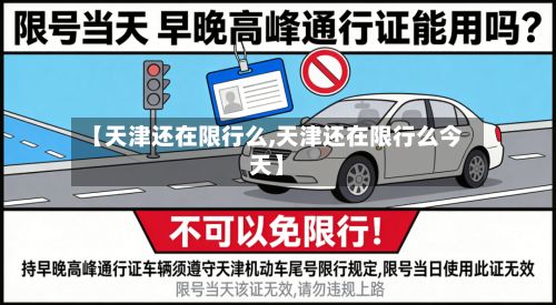 【天津还在限行么,天津还在限行么今天】-第3张图片