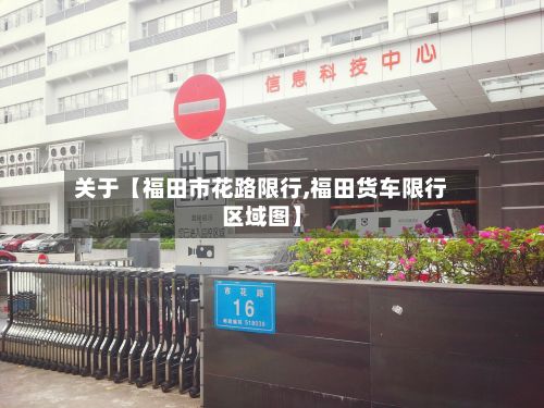 关于【福田市花路限行,福田货车限行区域图】