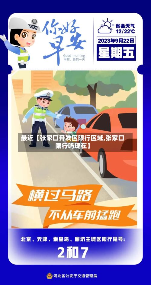 最近【张家口开发区限行区域,张家口限行吗现在】