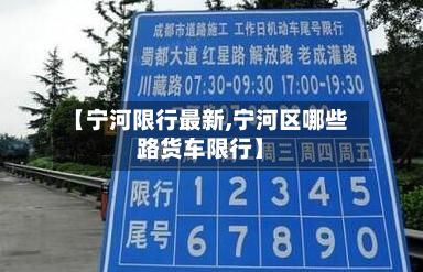 【宁河限行最新,宁河区哪些路货车限行】