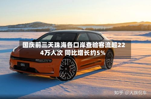 国庆前三天珠海各口岸查验客流超224万人次 同比增长约5%