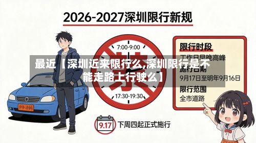 最近【深圳近来限行么,深圳限行是不能走路上行驶么】-第2张图片