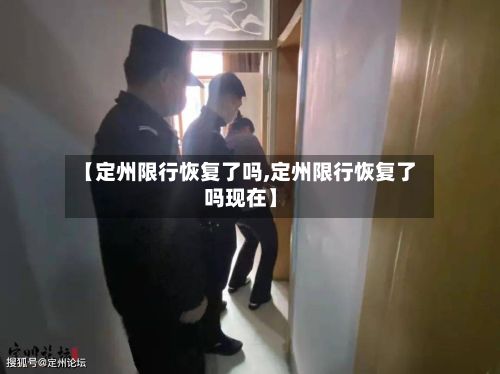 【定州限行恢复了吗,定州限行恢复了吗现在】