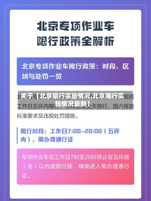 关于【北京限行实施情况,北京限行实施情况最新】-第2张图片