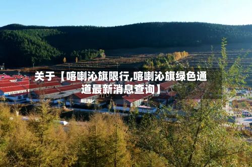 关于【喀喇沁旗限行,喀喇沁旗绿色通道最新消息查询】