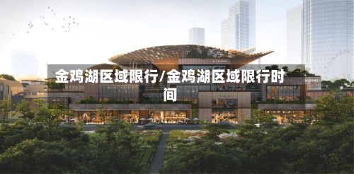金鸡湖区域限行/金鸡湖区域限行时间