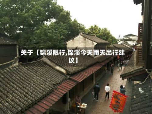 关于【锦溪限行,锦溪今天雨天出行建议】-第3张图片