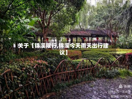 关于【锦溪限行,锦溪今天雨天出行建议】-第2张图片